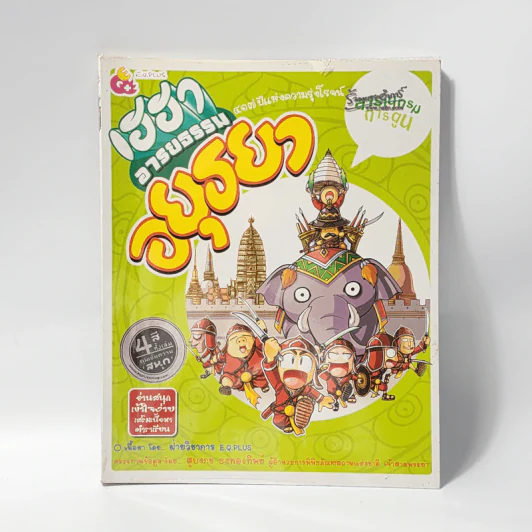 เฮฮาอารยธรรมอยุธยา สารานุกรมการ์ตูน รูปที่ 1