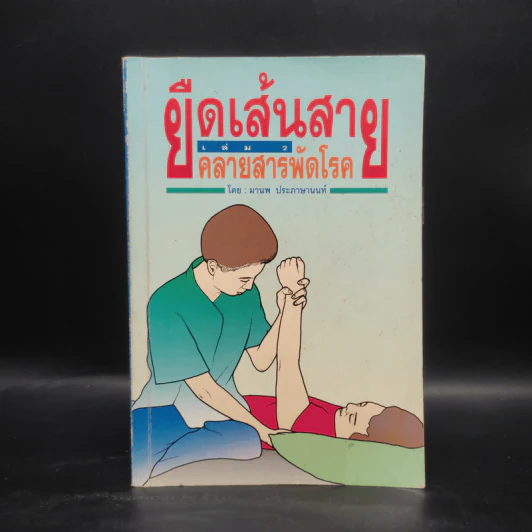 ยืดเส้นสาย คลายสารพัดโรค เล่ม 2 - มานพ ประภาษานนท์ รูปที่ 1