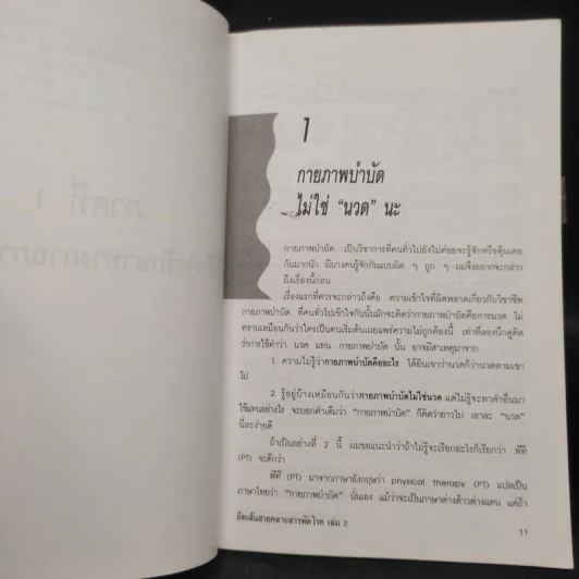 ยืดเส้นสาย คลายสารพัดโรค เล่ม 2 - มานพ ประภาษานนท์ รูปที่ 8