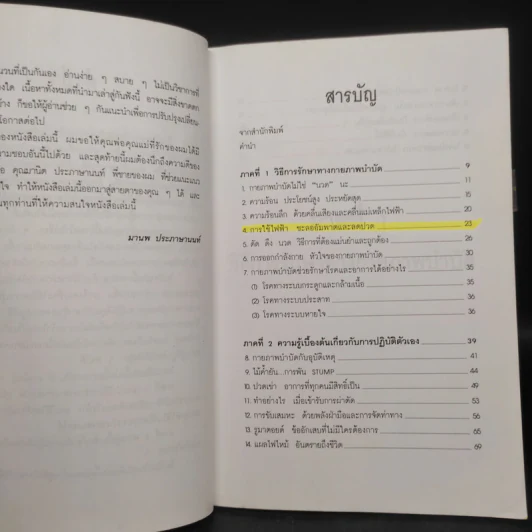 ยืดเส้นสาย คลายสารพัดโรค เล่ม 2 - มานพ ประภาษานนท์ รูปที่ 6