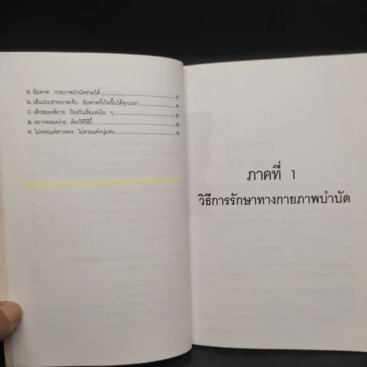 ยืดเส้นสาย คลายสารพัดโรค เล่ม 2 - มานพ ประภาษานนท์ รูปที่ 7