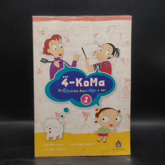 4-KoMa จำญี่ปุ่นง่าย ๆ ด้วยการ์ตูน 4 ช่อง 1 - ฮิโตโกะ ซาซากิ รูปที่ 1