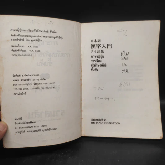 ภาษาญี่ปุ่น การเรียนตัวอักษร คันยิ ขั้นต้น - มูลนิธิญี่ปุ่น รูปที่ 5