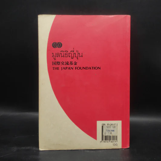ภาษาญี่ปุ่น การเรียนตัวอักษร คันยิ ขั้นต้น - มูลนิธิญี่ปุ่น รูปที่ 2