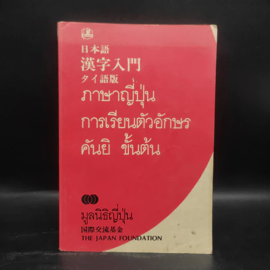ภาษาญี่ปุ่น การเรียนตัวอักษร คันยิ ขั้นต้น - มูลนิธิญี่ปุ่น รูปที่ 1