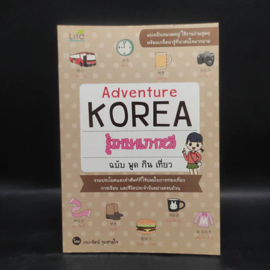 Adventure Korea รู้ภาษาเกาหลี ฉบับ พูด กิน เที่ยว - กมลรัตน์ ชุมสายใจ รูปที่ 1