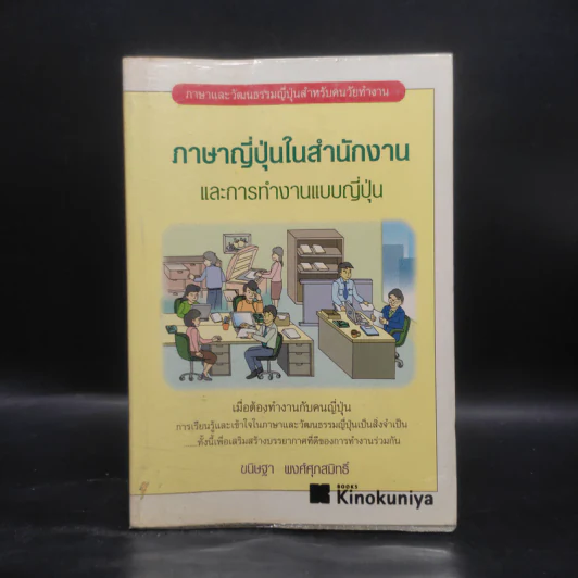 ภาษาญี่ปุ่นในสำนักงาน และการทำงานแบบญี่ปุ่น - ขนิษฐา พงศ์ศุภสมิทธิ์ รูปที่ 1