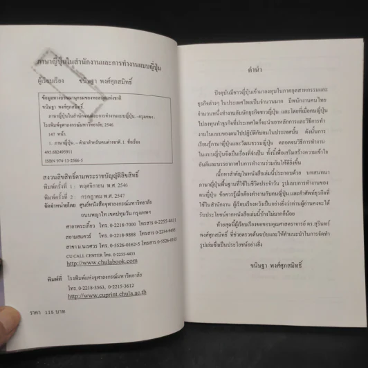 ภาษาญี่ปุ่นในสำนักงาน และการทำงานแบบญี่ปุ่น - ขนิษฐา พงศ์ศุภสมิทธิ์ รูปที่ 5