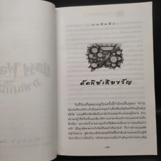 Harry Potter Year 5 แฮร์รี่ พอตเตอร์ กับภาคีนกฟีนิกซ์ - J.K.Rowling รูปที่ 7