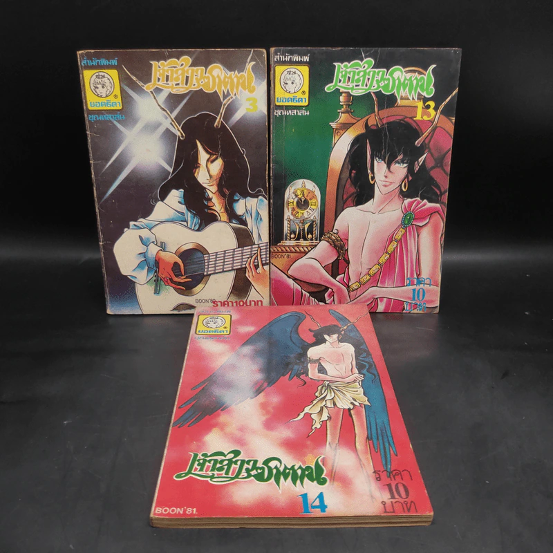 เจ้าสาวซาตาน เล่ม 3,13,14 รูปที่ 1