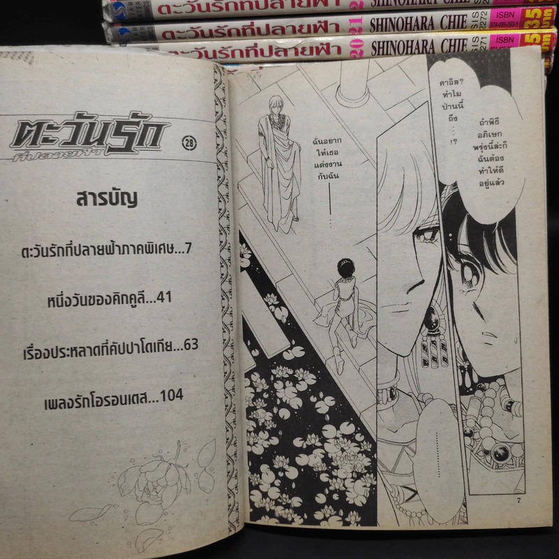 ตะวันรักที่ปลายฟ้า 28 เล่มจบ - Shinohara Chie รูปที่ 8