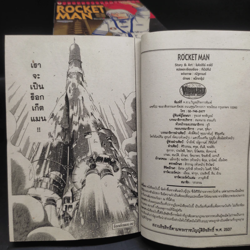 ROCKET MAN 10 เล่มจบ - Motohiro Katou รูปที่ 8