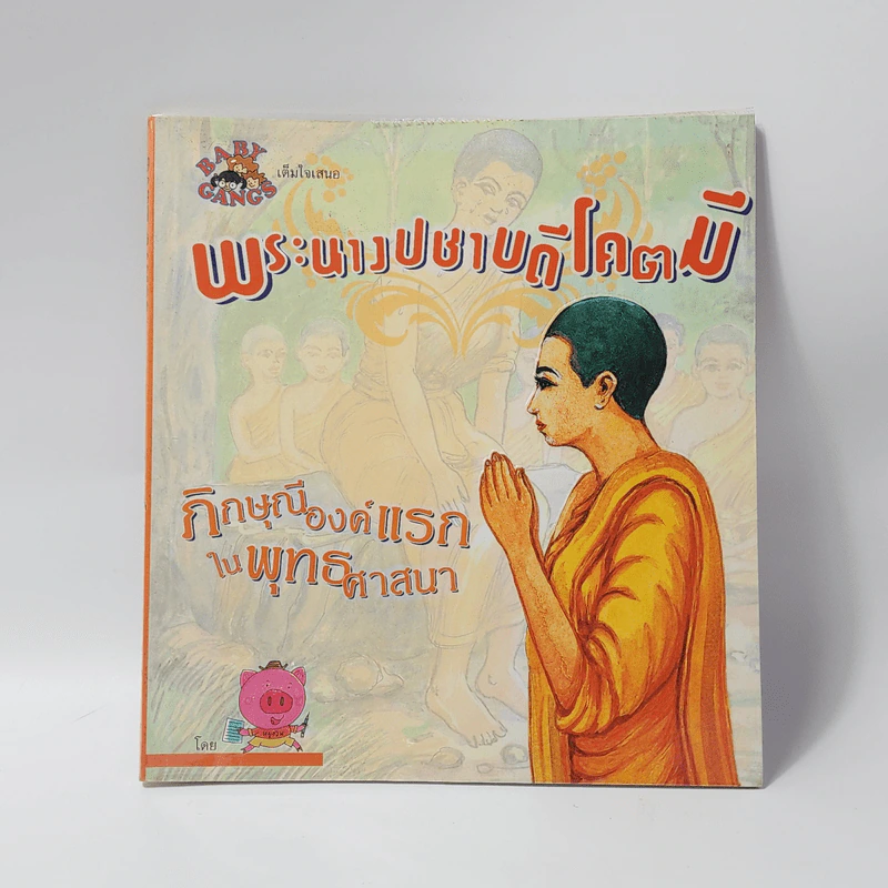 พระนางปชาบดีโคตมี ภิกษุณีองค์แรกในพุทธศาสนา - หมูอ้วน รูปที่ 1
