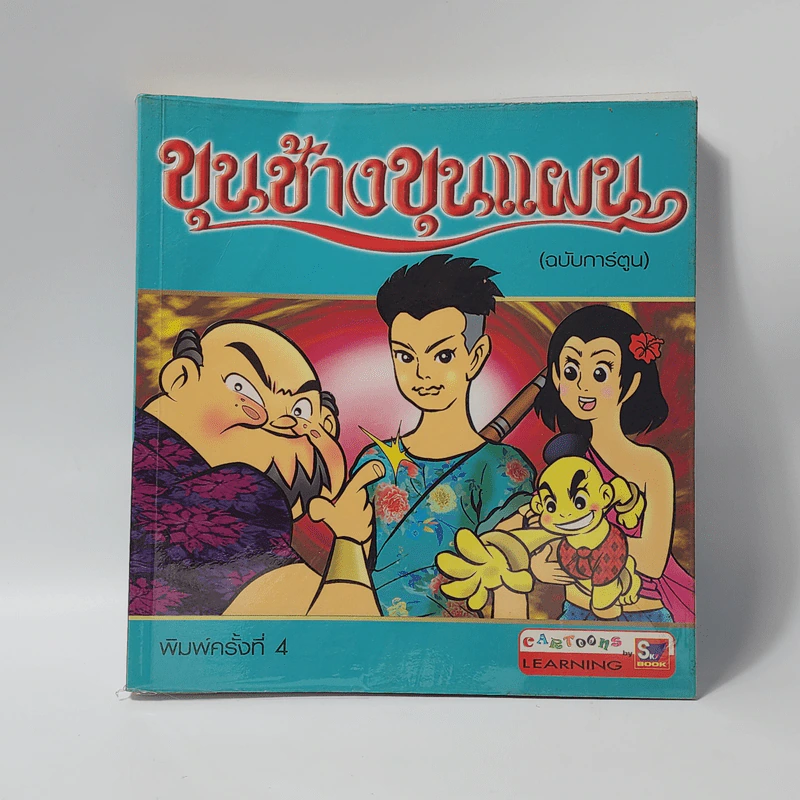 ขุนช้างขุนแผน (ฉบับการ์ตูน) รูปที่ 1