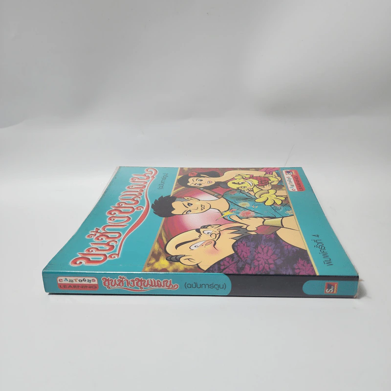 ขุนช้างขุนแผน (ฉบับการ์ตูน) รูปที่ 2
