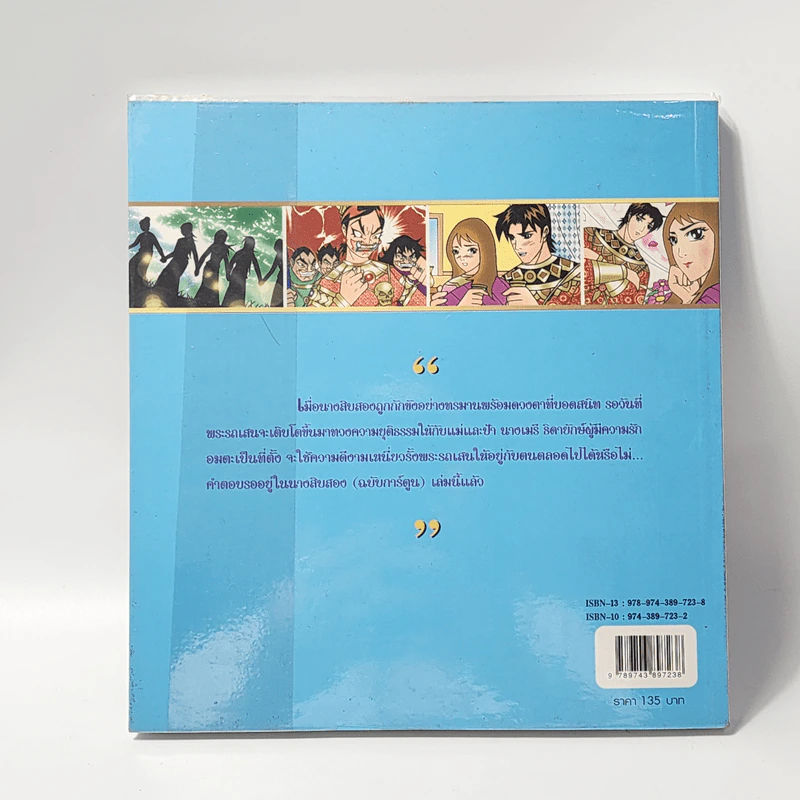 นางสิบสอง (ฉบับการ์ตูน) รูปที่ 3