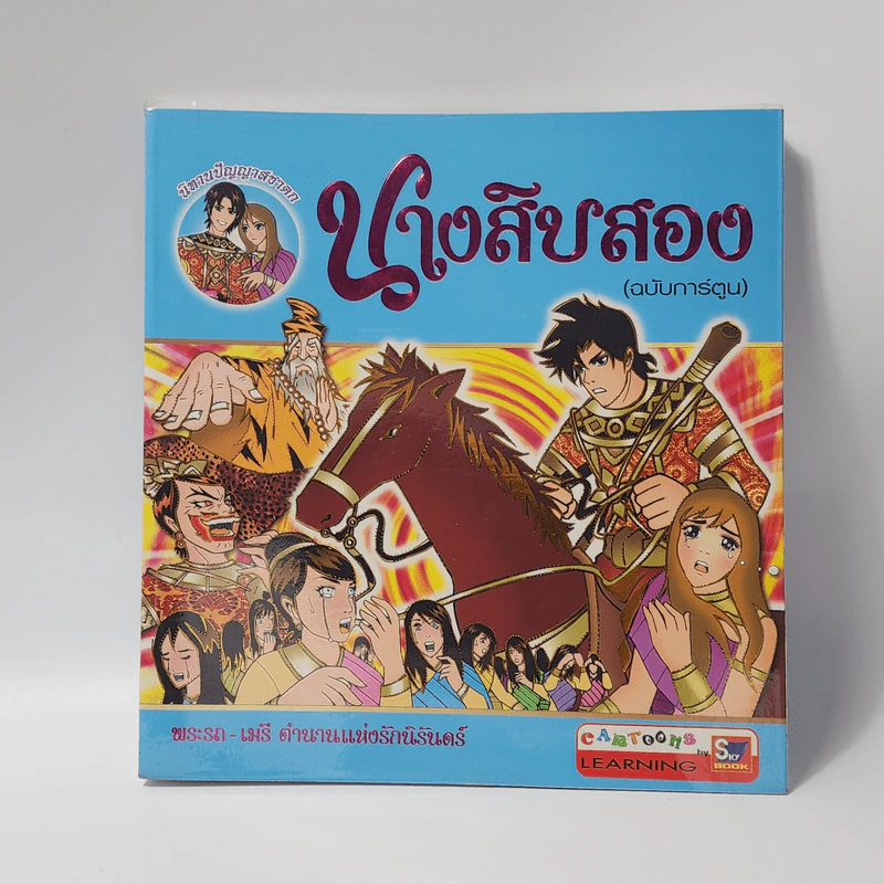 นางสิบสอง (ฉบับการ์ตูน) รูปที่ 1
