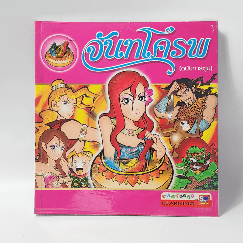 จันทโครพ (ฉบับการ์ตูน) รูปที่ 1