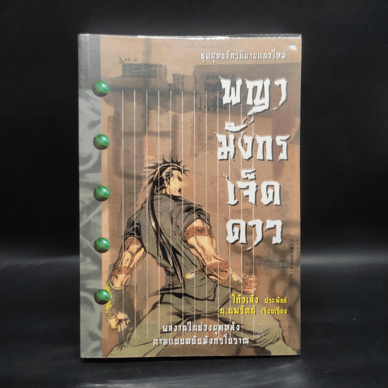 พญามังกรเจ็ดดาว - โก้วเล้ง, น.นพรัตน์ รูปที่ 1