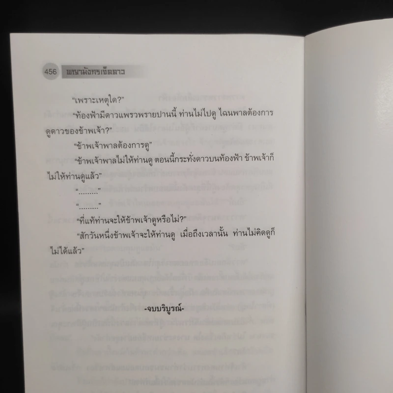 พญามังกรเจ็ดดาว - โก้วเล้ง, น.นพรัตน์ รูปที่ 8