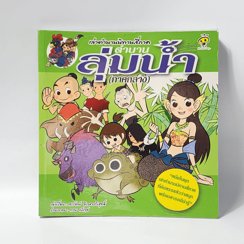 เล่าตำนานนิทานสี่ภาค ตำนานลุ่มน้ำ (ภาคกลาง) รูปที่ 1