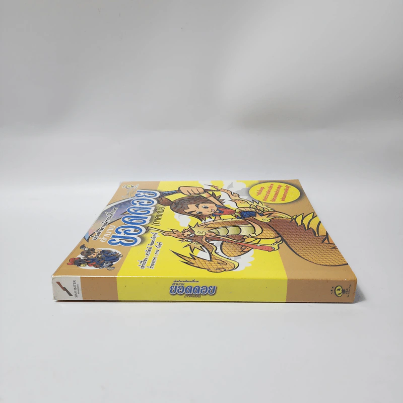 เล่าตำนานนิทานสี่ภาค ตำนานยอดดอย (ภาคเหนือ) รูปที่ 2