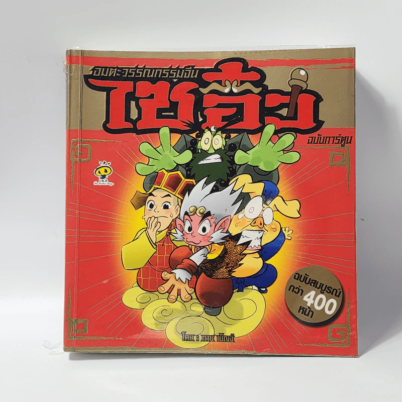 อมตะวรรณกรรมจีน ไซอิ๋ว ฉบับการ์ตูน รูปที่ 1