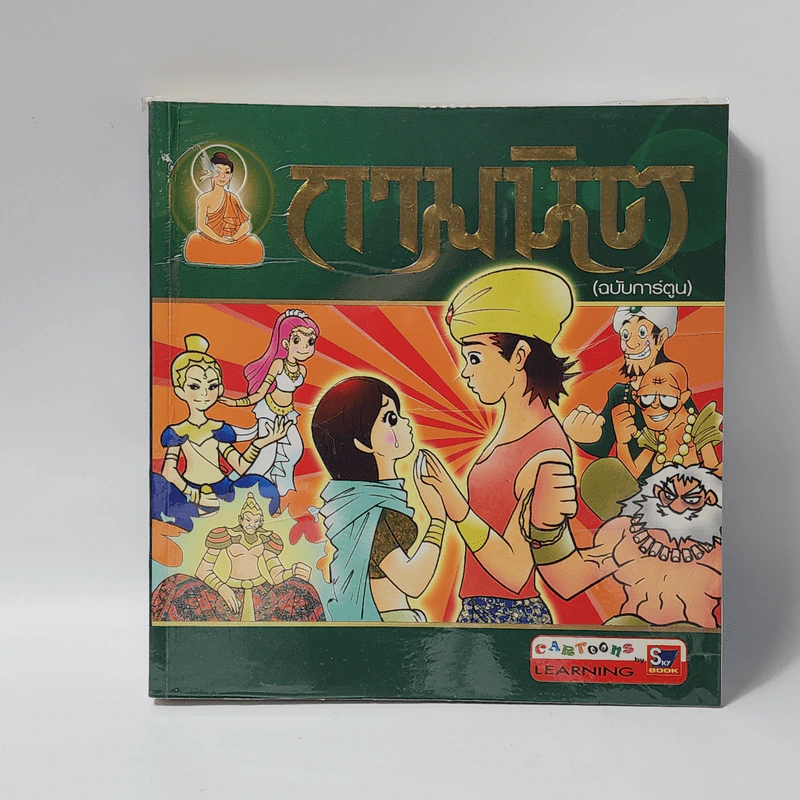 กามนิต (ฉบับการ์ตูน) รูปที่ 1