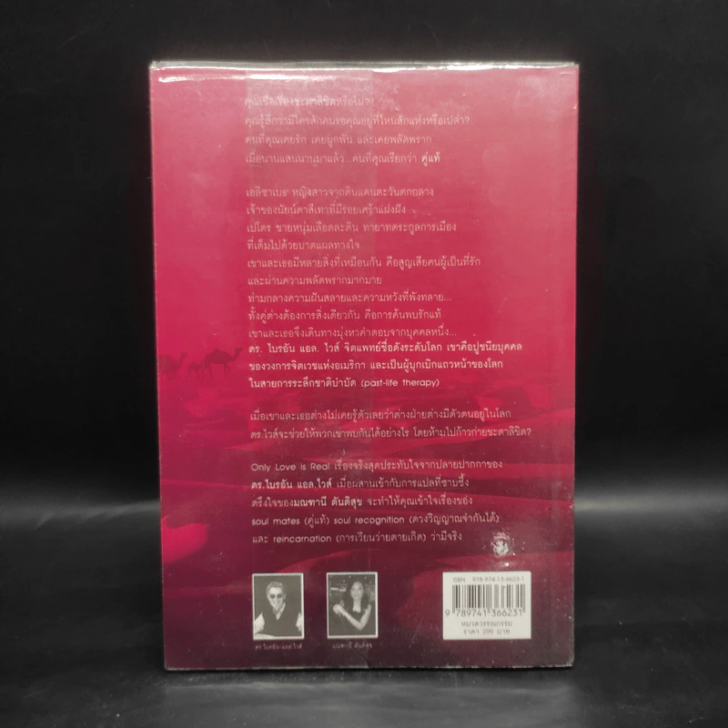 ONLY LOVE IS REAL เราจะข้ามเวลามาพบกัน - Brian L. Weiss, M.D. รูปที่ 2