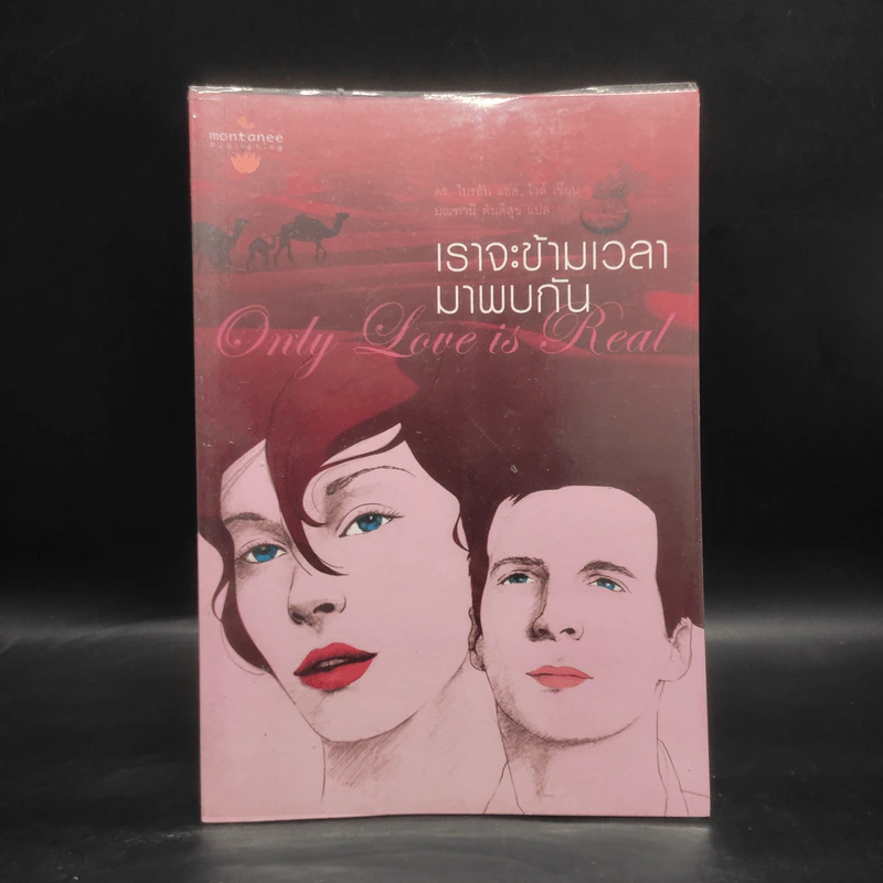 ONLY LOVE IS REAL เราจะข้ามเวลามาพบกัน - Brian L. Weiss, M.D. รูปที่ 1