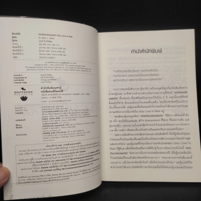 ONLY LOVE IS REAL เราจะข้ามเวลามาพบกัน - Brian L. Weiss, M.D. รูปที่ 5