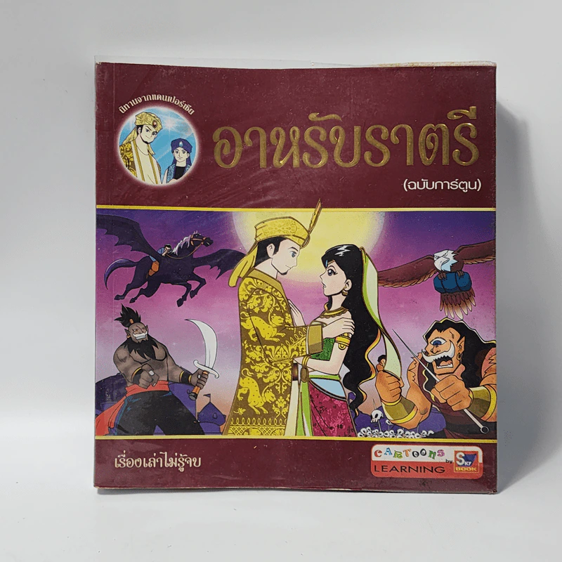 อาหรับราตรี (ฉบับการ์ตูน) รูปที่ 1