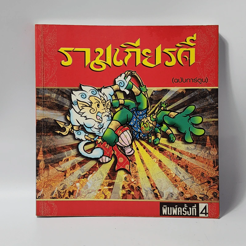 รามเกียรติ์ (ฉบับการ์ตูน) รูปที่ 1