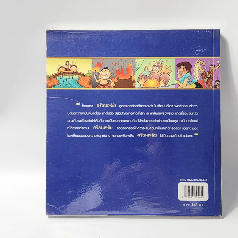 ศรีธนญชัย (ฉบับการ์ตูน) รูปที่ 3