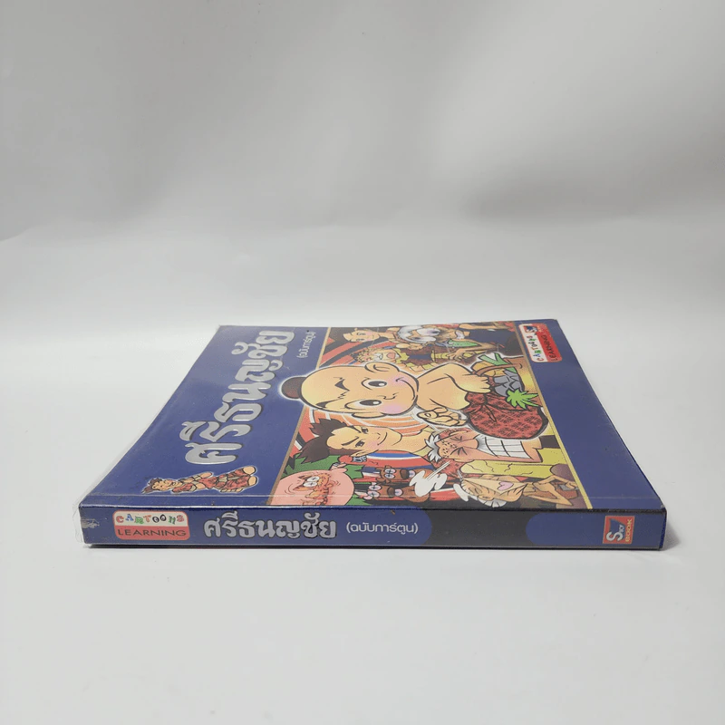 ศรีธนญชัย (ฉบับการ์ตูน) รูปที่ 2