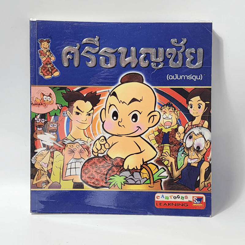 ศรีธนญชัย (ฉบับการ์ตูน) รูปที่ 1