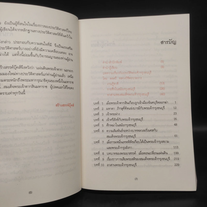 แผ่นดินพระเจ้าตาก - นพ.วิบูล วิจิตรวาทการ รูปที่ 6
