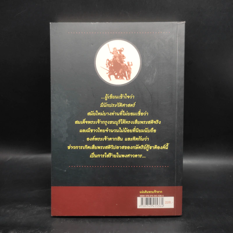 แผ่นดินพระเจ้าตาก - นพ.วิบูล วิจิตรวาทการ รูปที่ 2