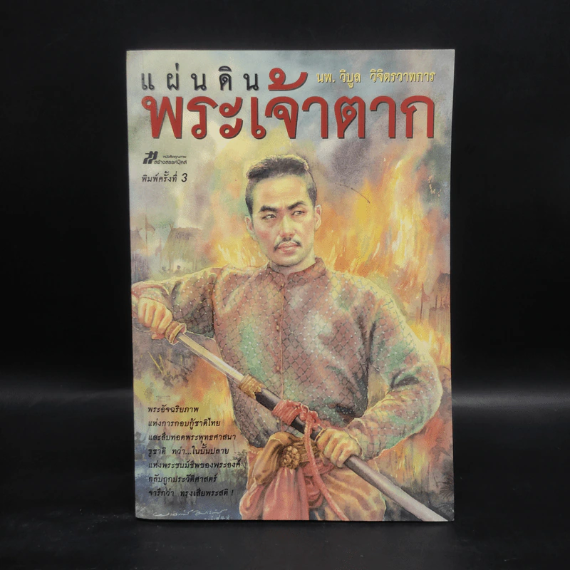 แผ่นดินพระเจ้าตาก - นพ.วิบูล วิจิตรวาทการ รูปที่ 1