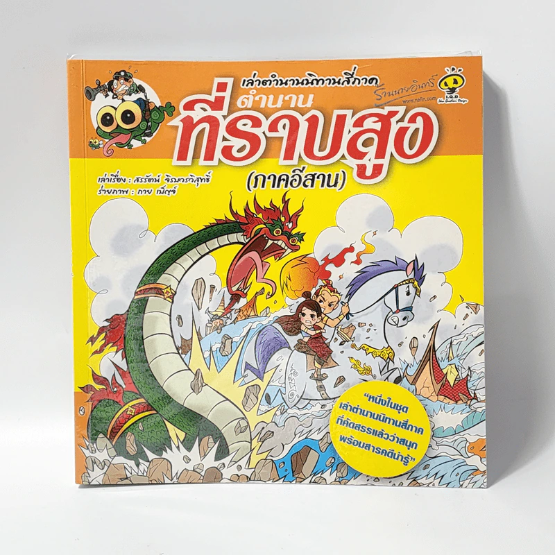 เล่าตำนานนิทานสี่ภาค ตำนานที่ราบสูง (ภาคอีสาน) รูปที่ 1