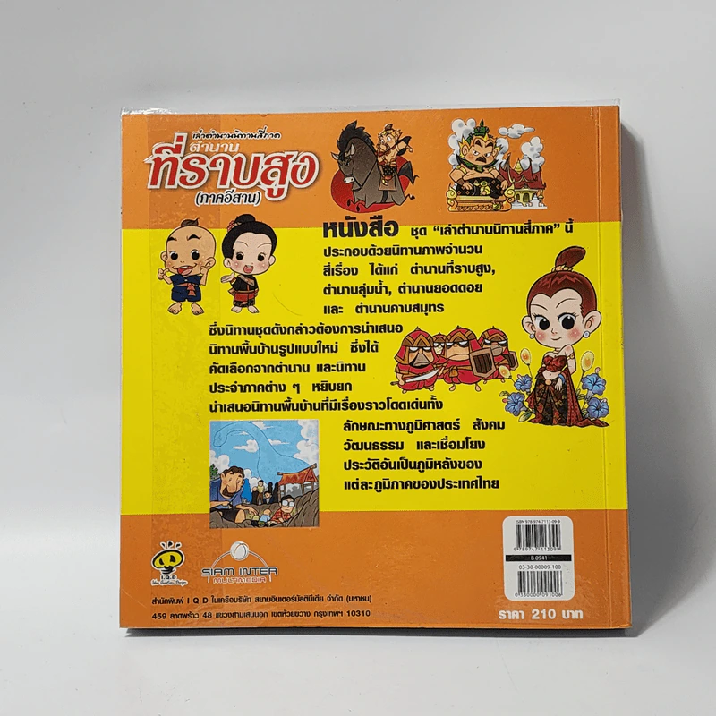 เล่าตำนานนิทานสี่ภาค ตำนานที่ราบสูง (ภาคอีสาน) รูปที่ 3