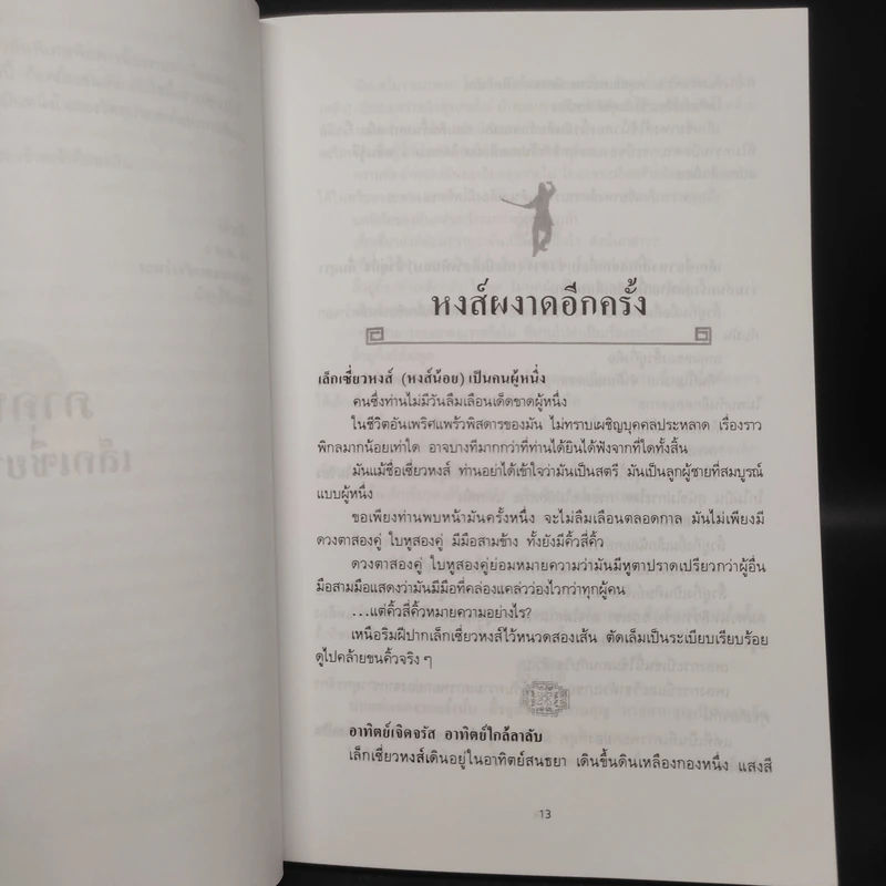 กระบี่พิโรธ - โก้งเล้ง, น.นพรัตน์ รูปที่ 6