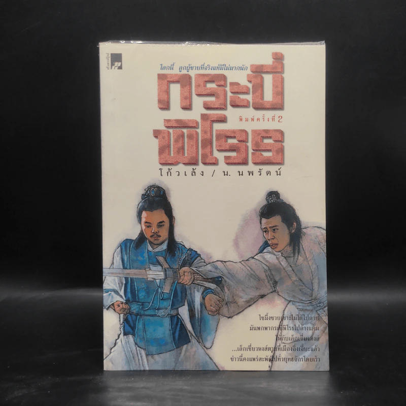 กระบี่พิโรธ - โก้งเล้ง, น.นพรัตน์ รูปที่ 1
