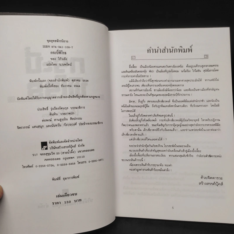 กระบี่พิโรธ - โก้งเล้ง, น.นพรัตน์ รูปที่ 5