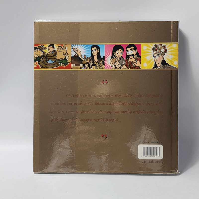 ทศชาติชาดก (ฉบับการ์ตูน) รูปที่ 3
