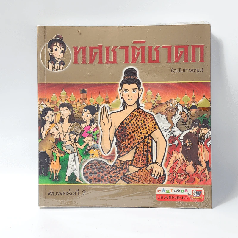 ทศชาติชาดก (ฉบับการ์ตูน) รูปที่ 1