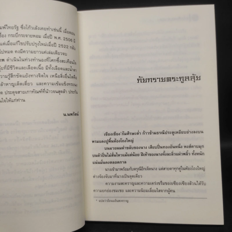 หลั่งเลือดสะท้านภพ - โก้วเล้ง, น.นพรัตน์ รูปที่ 6
