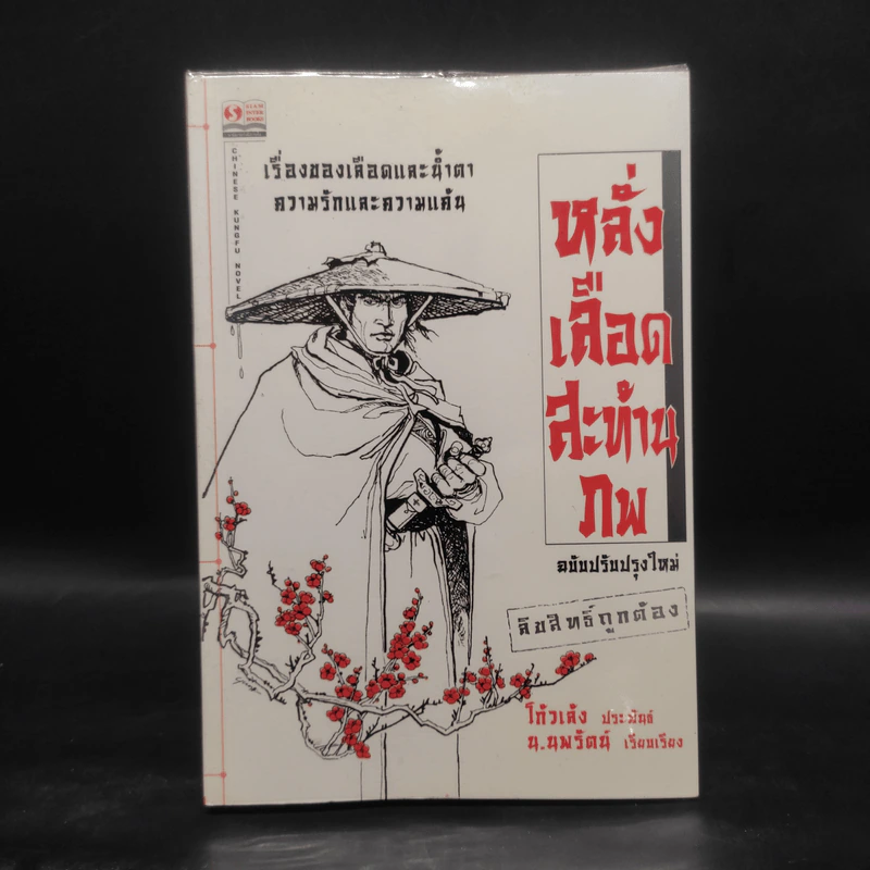 หลั่งเลือดสะท้านภพ - โก้วเล้ง, น.นพรัตน์ รูปที่ 1