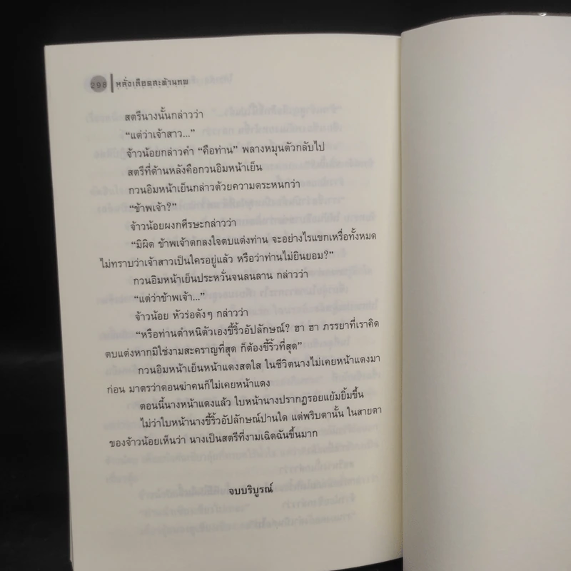 หลั่งเลือดสะท้านภพ - โก้วเล้ง, น.นพรัตน์ รูปที่ 7