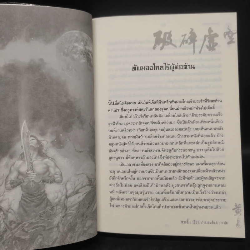 เทพทลายนภา - หวงอี้, น.นพรัตน์ รูปที่ 6